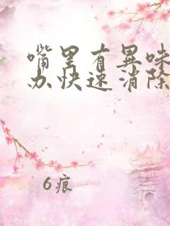 嘴里有异味怎么办快速消除