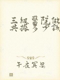 三级医院做核磁共振多少钱