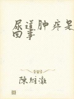 尿道肿疼是怎么回事