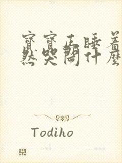 宝宝正睡着觉突然哭闹什么原因