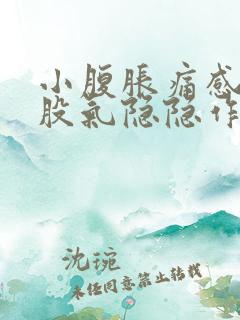 小腹胀痛感觉有股气隐隐作痛