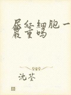 尿红细胞一万多严重吗