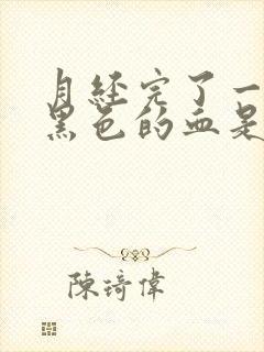 月经完了一直有黑色的血是什么原因