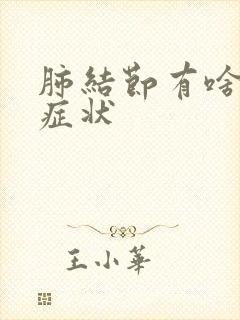 肺结节有啥反应症状