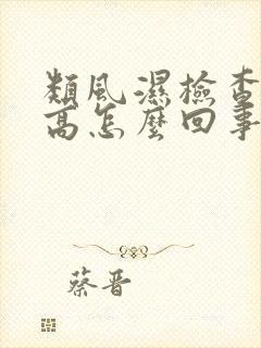 类风湿检查血沉高怎么回事