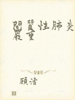 间质性肺炎严不严重