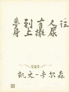 梦到有人往自己身上撒尿