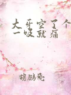 大牙空了个洞 一吸就痛