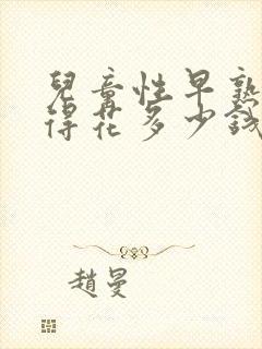 儿童性早熟治疗得花多少钱