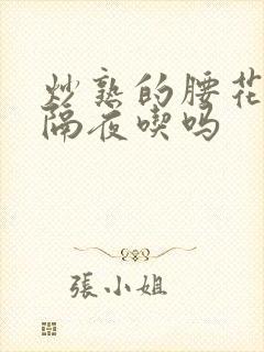 炒熟的腰花可以隔夜吃吗