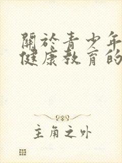 关于青少年心理健康教育的建议