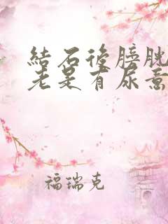 结石后膀胱尿道老是有尿意