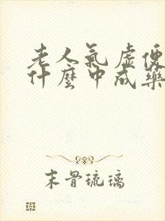 老人气虚便秘吃什么中成药