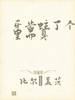 牙齿蛀了个洞痛里面臭