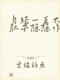 月经一直不干净肚子隐隐作痛还有血块