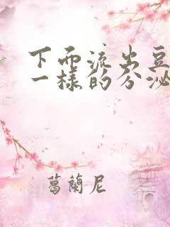 下面流出豆腐渣一样的分泌物怎么治疗