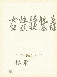 女性膀胱炎有哪些症状怎样治疗