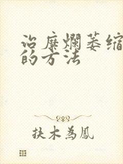 治糜烂萎缩胃炎的方法