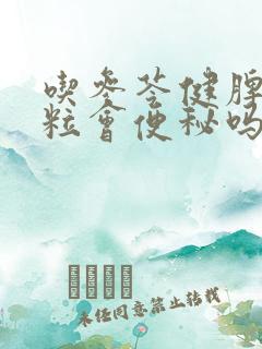 吃参苓健脾胃颗粒会便秘吗