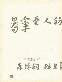 思念爱人的经典句子