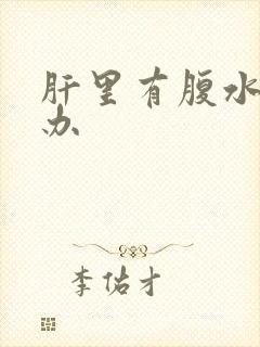 肝里有腹水怎么办