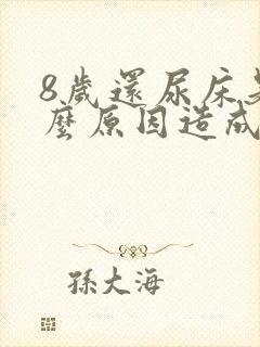 8岁还尿床是什么原因造成的