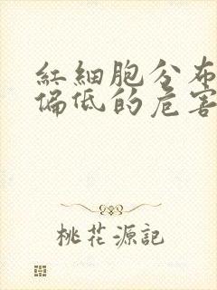 红细胞分布宽度偏低的危害