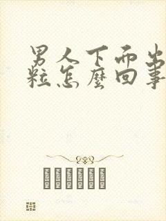 男人下面出现肉粒怎么回事