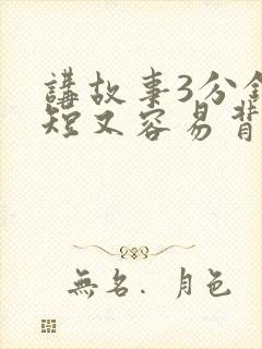 讲故事3分钟又短又容易背