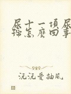 尿十一项尿糖加号怎么回事