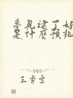 梦见逮了好多鱼是什么预兆