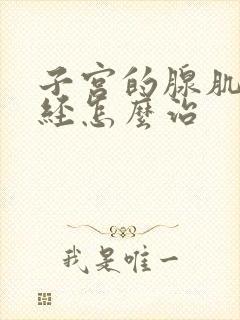 子宫的腺肌症痛经怎么治