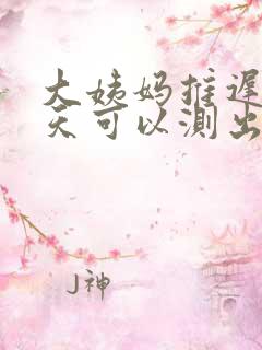 大姨妈推迟15天可以测出怀孕吗