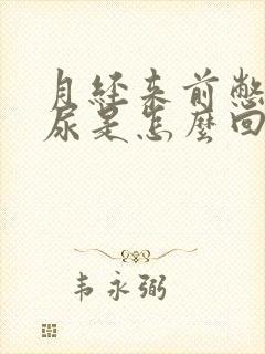 月经来前憋不住尿是怎么回事