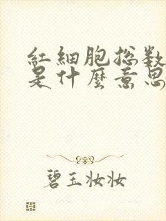 红细胞总数偏低是什么意思