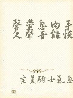 声带息肉手术多久声音能恢复正常说话