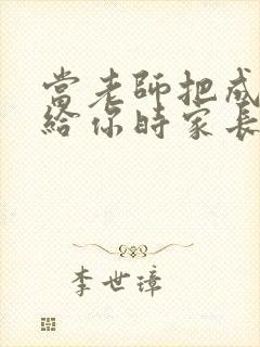 当老师把成绩发给你时家长应该说什么