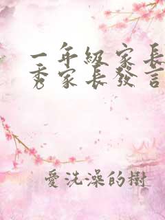 一年级家长会优秀家长发言稿简短