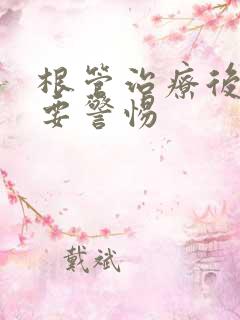 根管治疗后脸痛要警惕