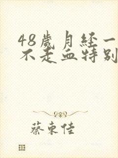 48岁月经一直不走血特别少