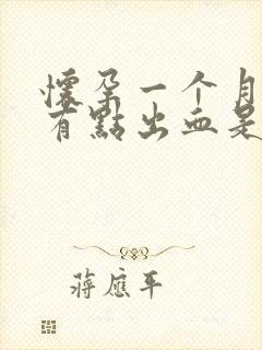 怀孕一个月阴道有点出血是怎么回事