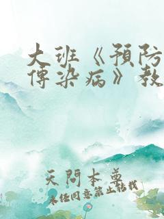 大班《预防秋季传染病》教案