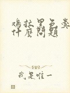 鸡拉黑色粪便是什么问题