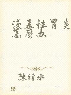 浅表性胃炎炎要怎么办