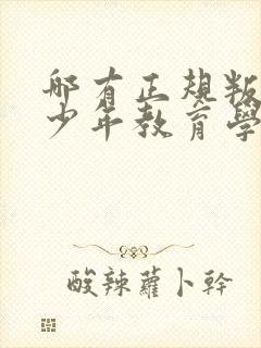 哪有正规叛逆青少年教育学校