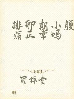 排卵期小腹胀疼痛正常吗