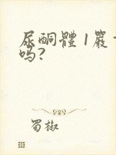 尿酮体 1严重吗?