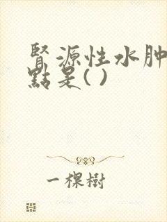 肾源性水肿的特点是( )