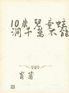 10岁儿童蛀牙洞千万不能补