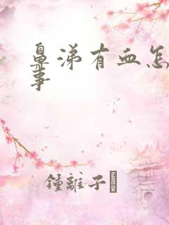 鼻涕有血怎么回事